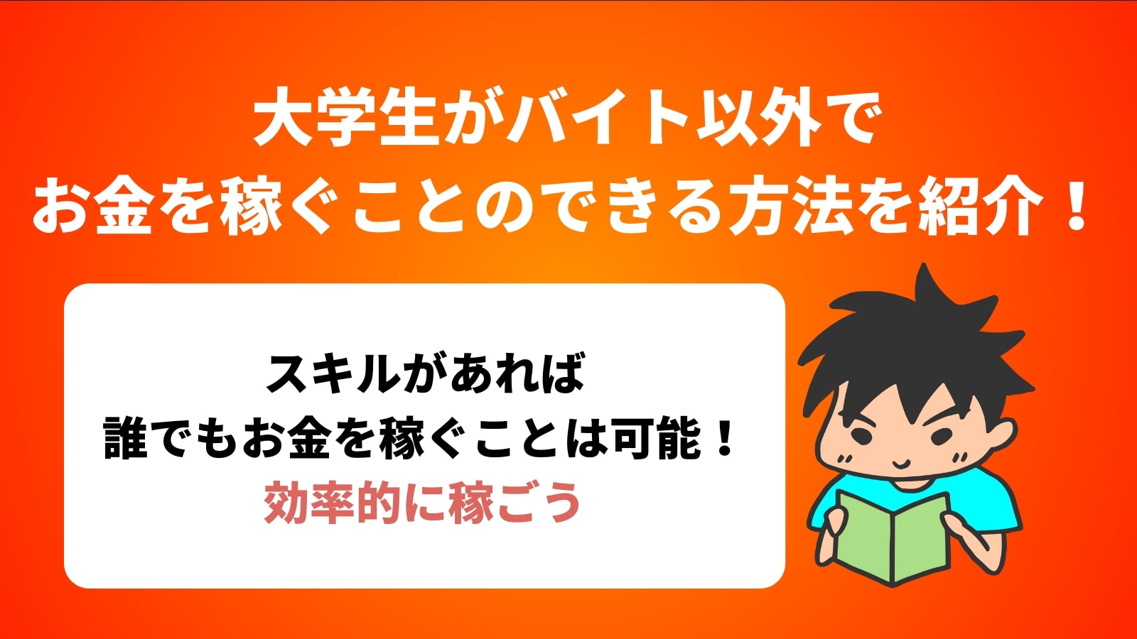 大学生がバイト以外で お金を稼ぐことのできる方法を紹介！