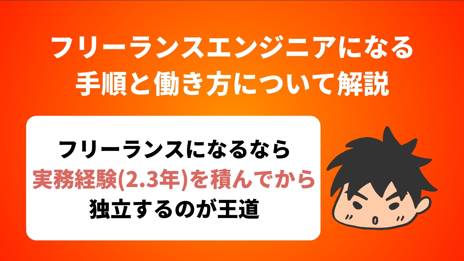 フリーランスエンジニアになる 手順と働き方について解説