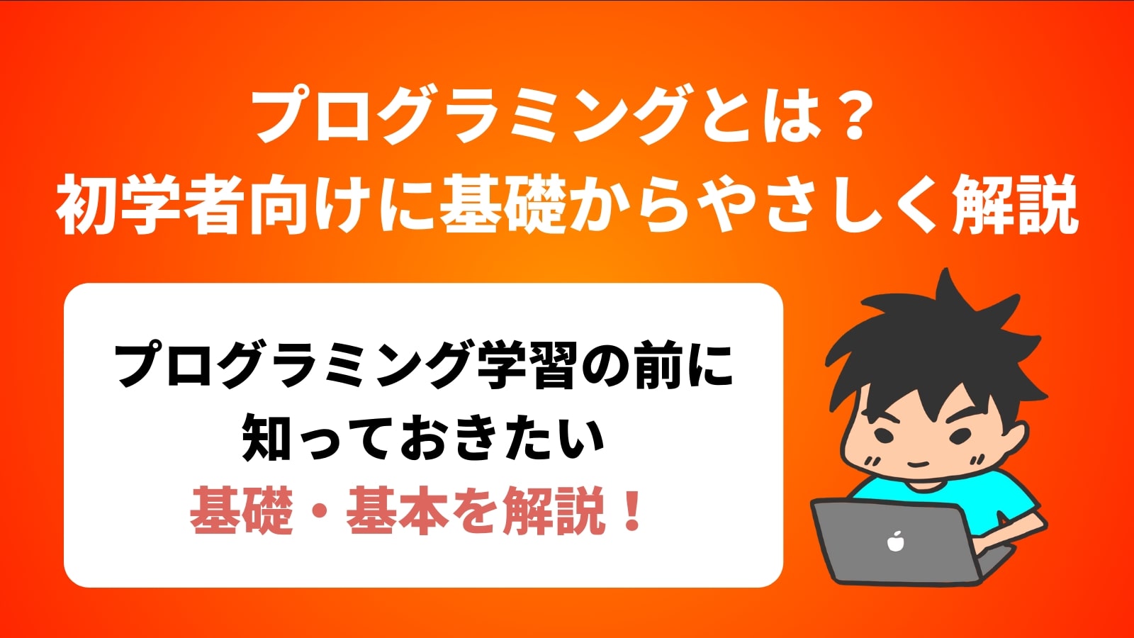 プログラミングとは？ 初学者向けに基礎からやさしく解説