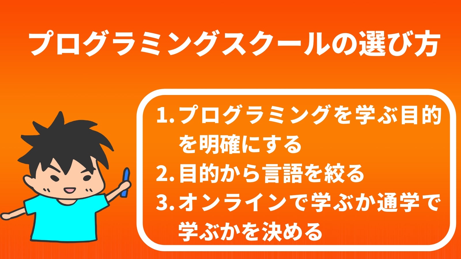 プログラミングスクールの選び方