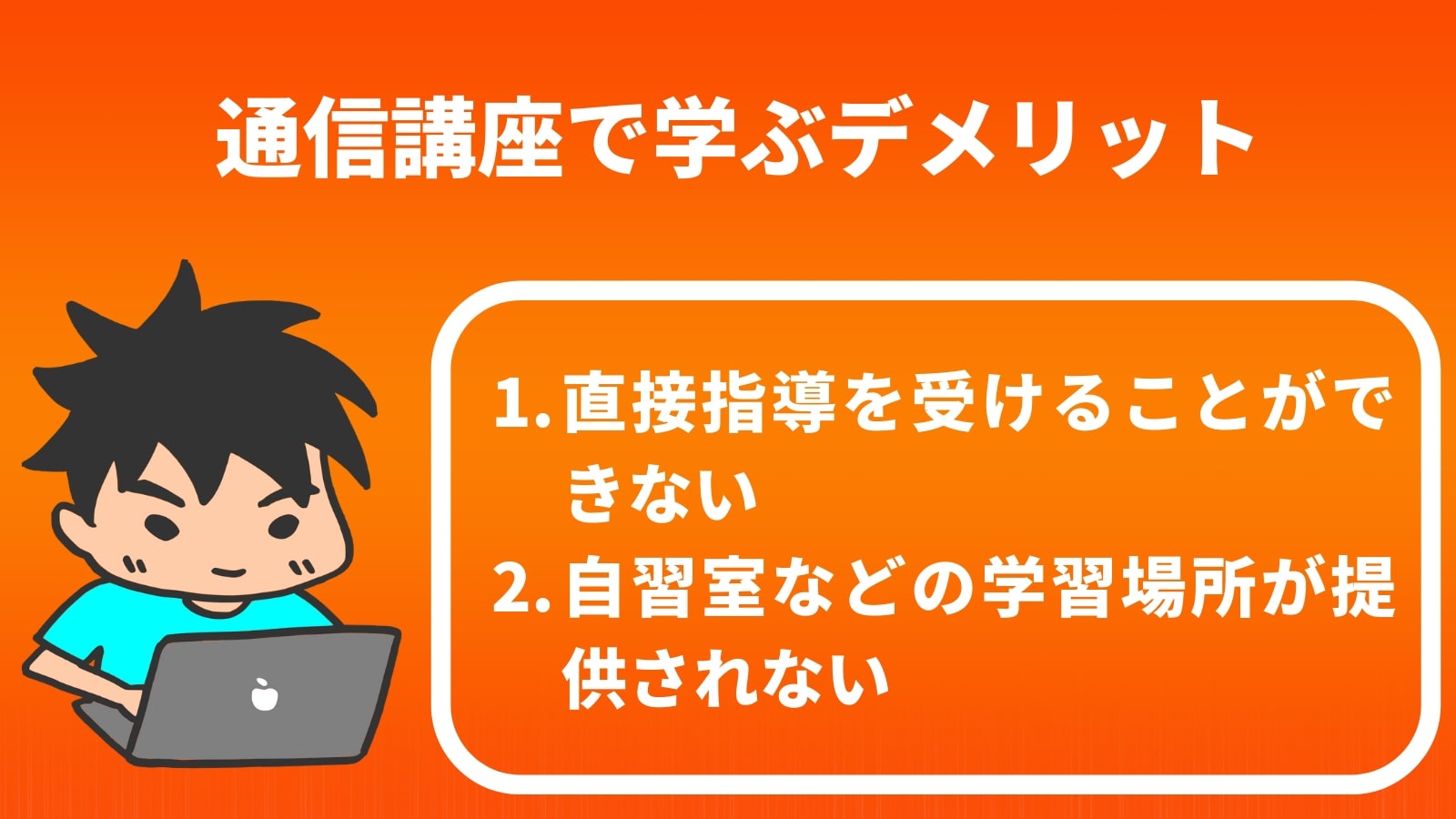 通信講座で学ぶデメリット