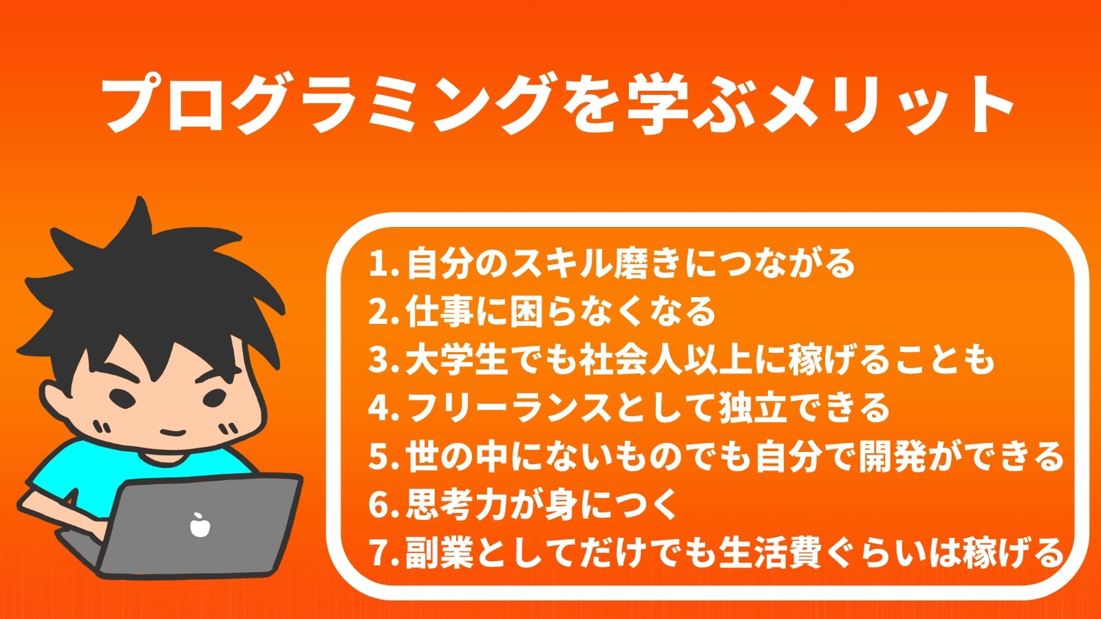 プログラミングを学ぶメリット