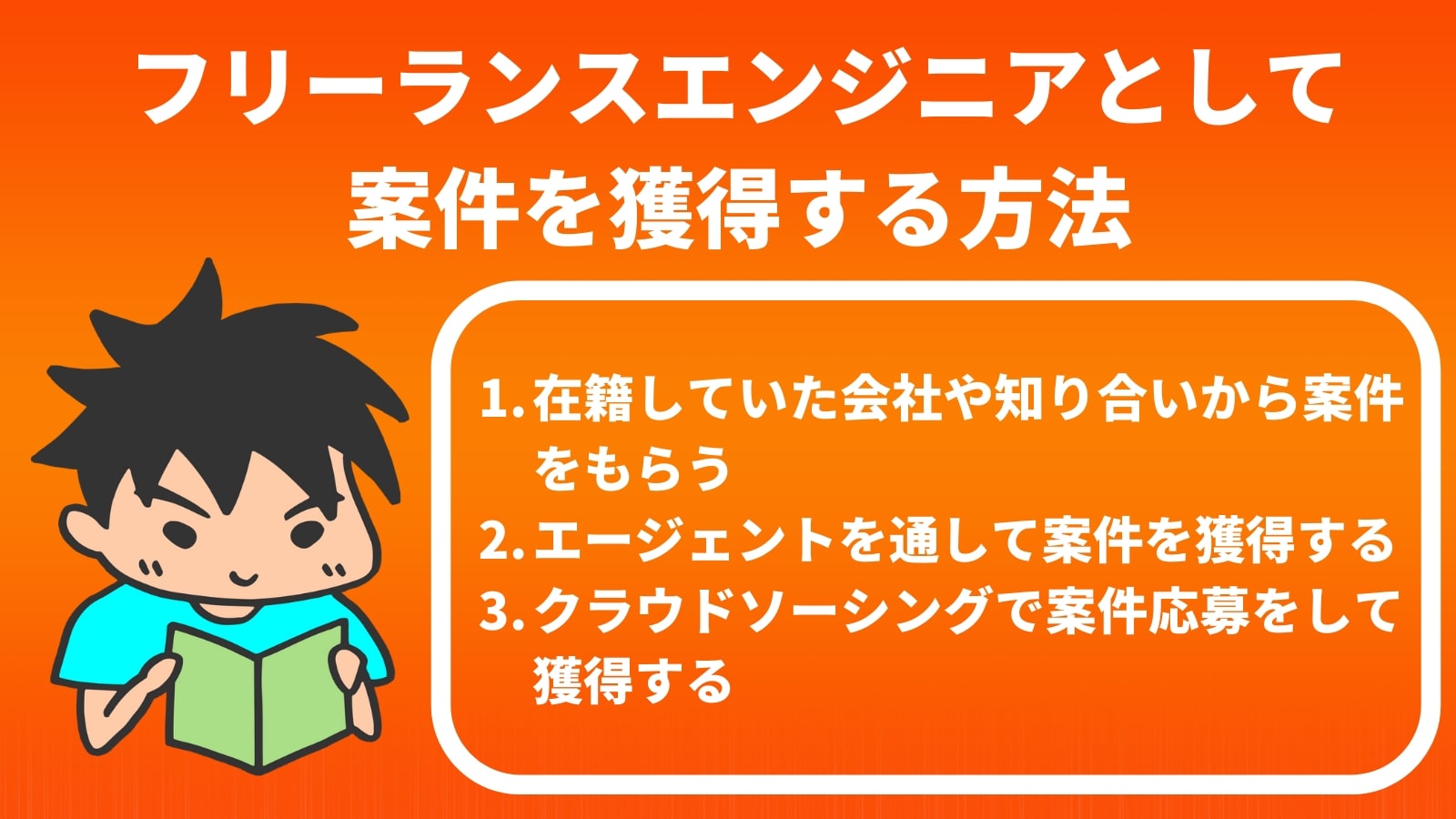 一般的なフリフリーランスエンジニアとして 案件を獲得する方法ーランス