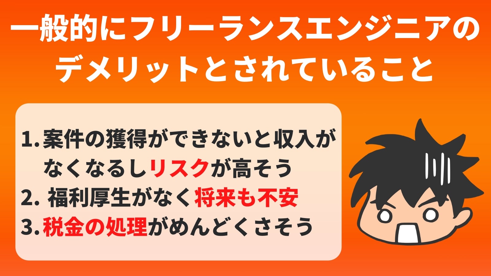 一般的にフリーランスエンジニアの デメリットとされていること