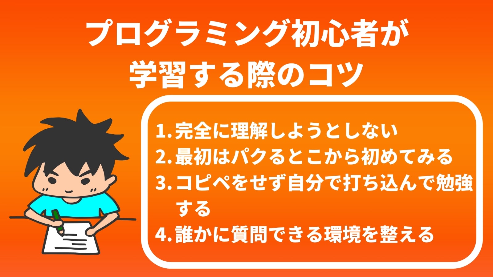 プログラミング初心者が 学習する際のコツ