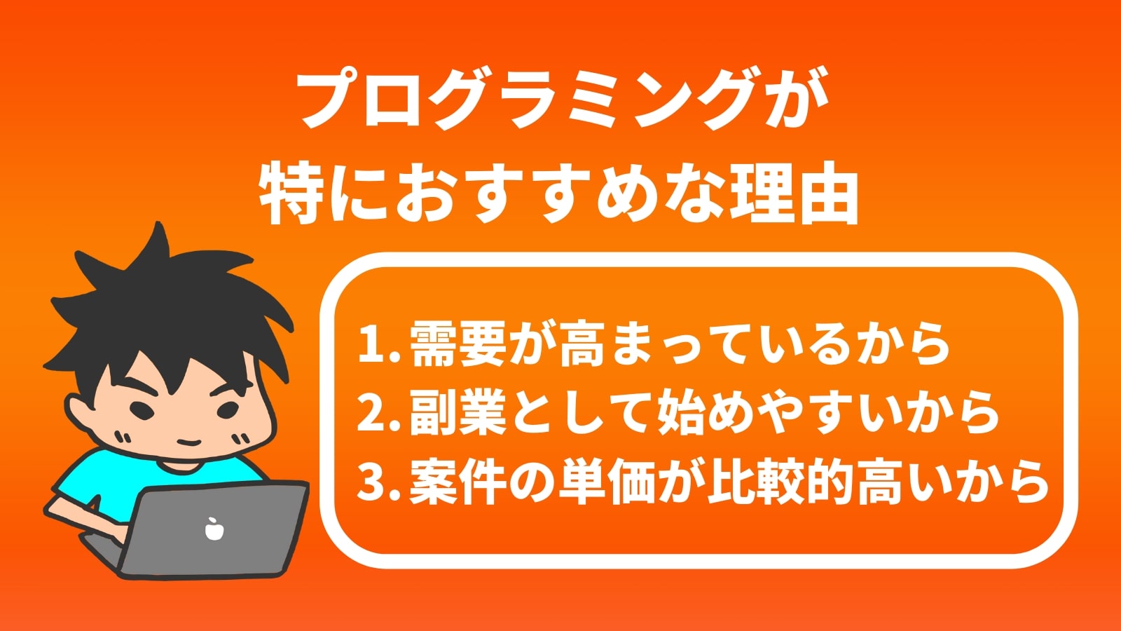 プログラミングが 特におすすめな理由