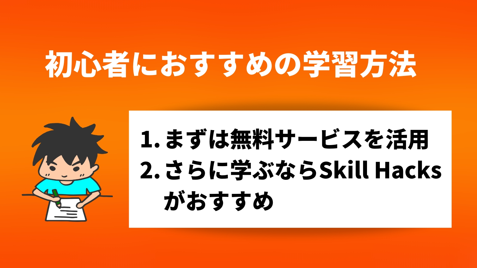 初心者におすすめの学習方法