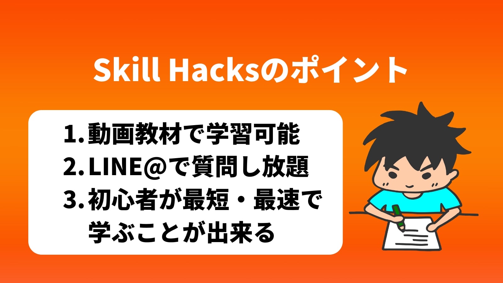 Skill Hacksのポイント