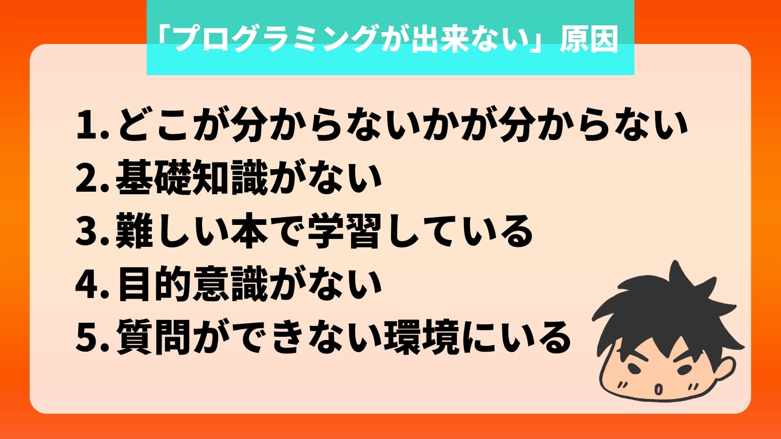 「プログラミングが出来ない」原因