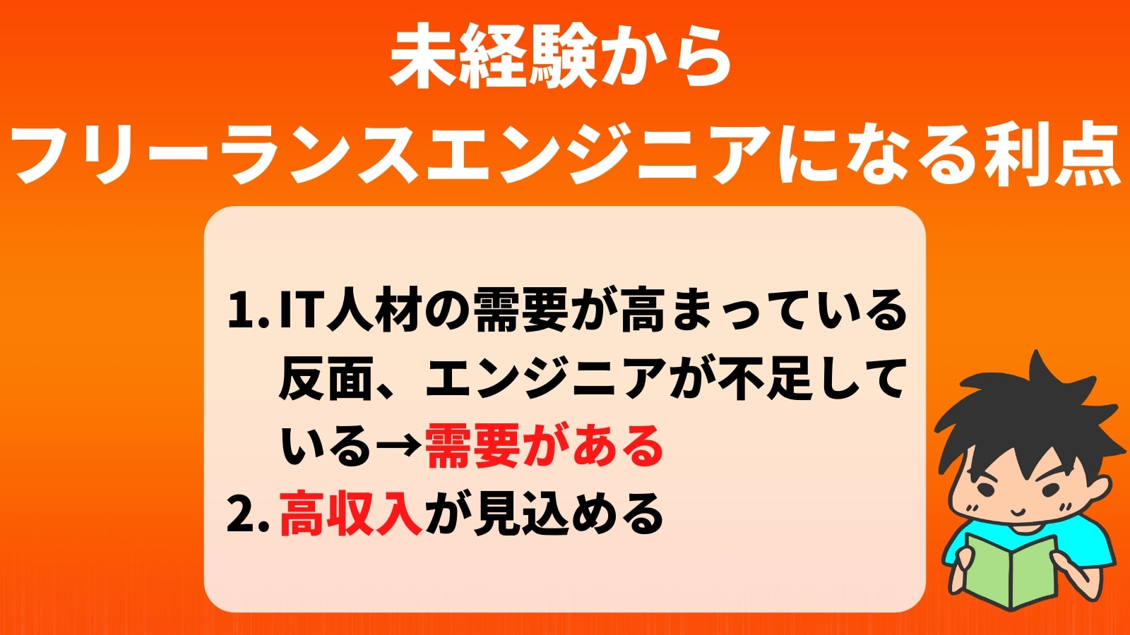 未経験から フリーランスエンジニアになる利点