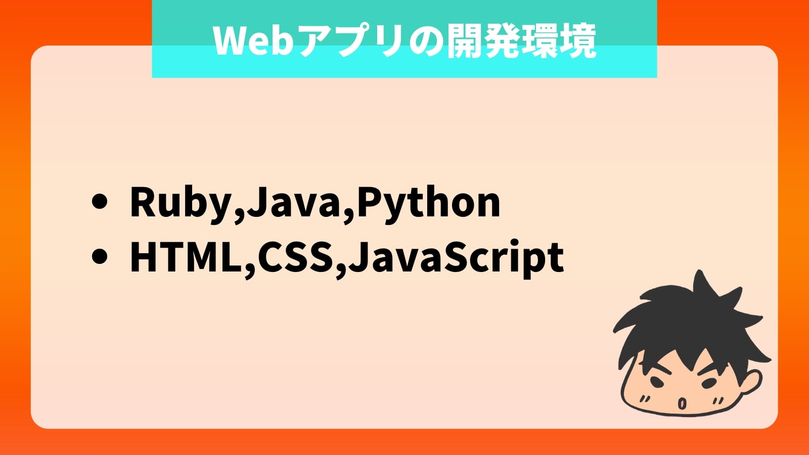 Webアプリの開発環境