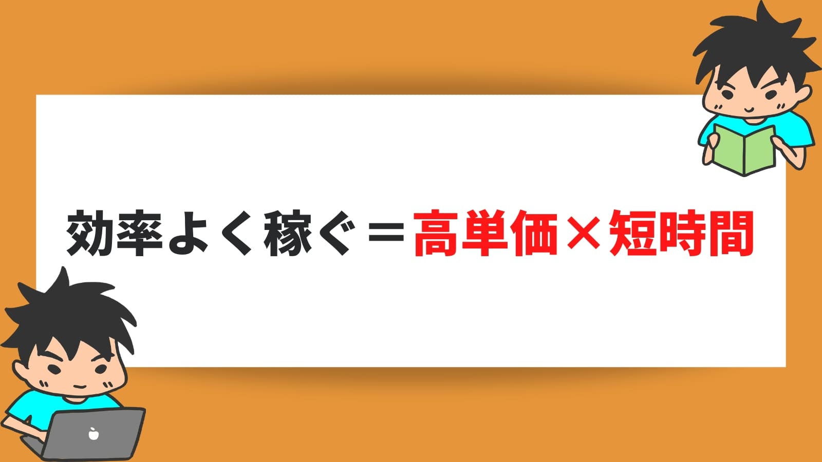 効率よく稼ぐ＝高単価×短時間