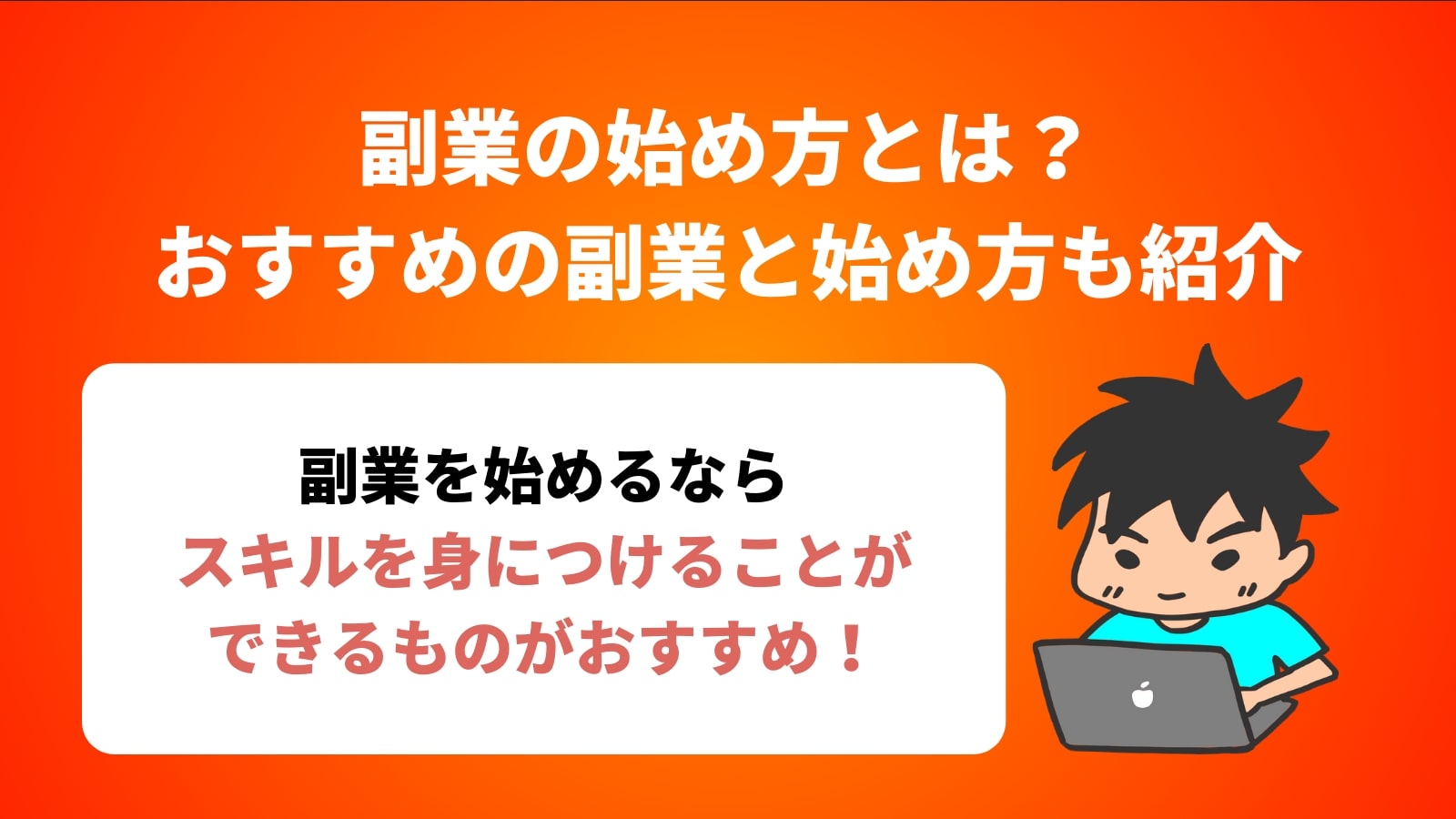 副業の始め方とは？ おすすめの副業と始め方も紹介