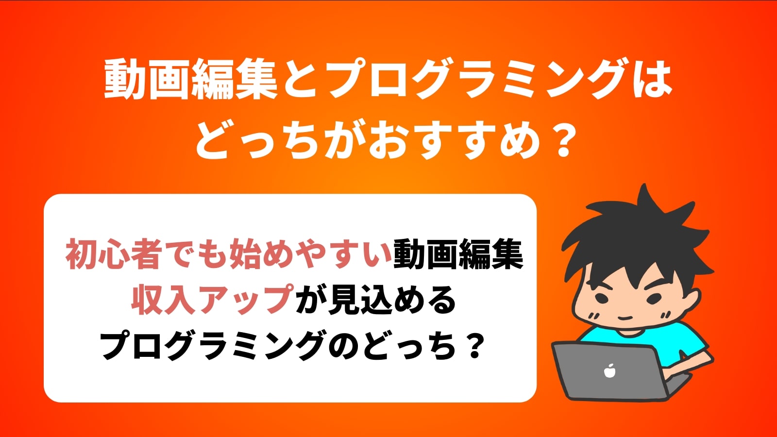 動画編集とプログラミングは どっちがおすすめ？