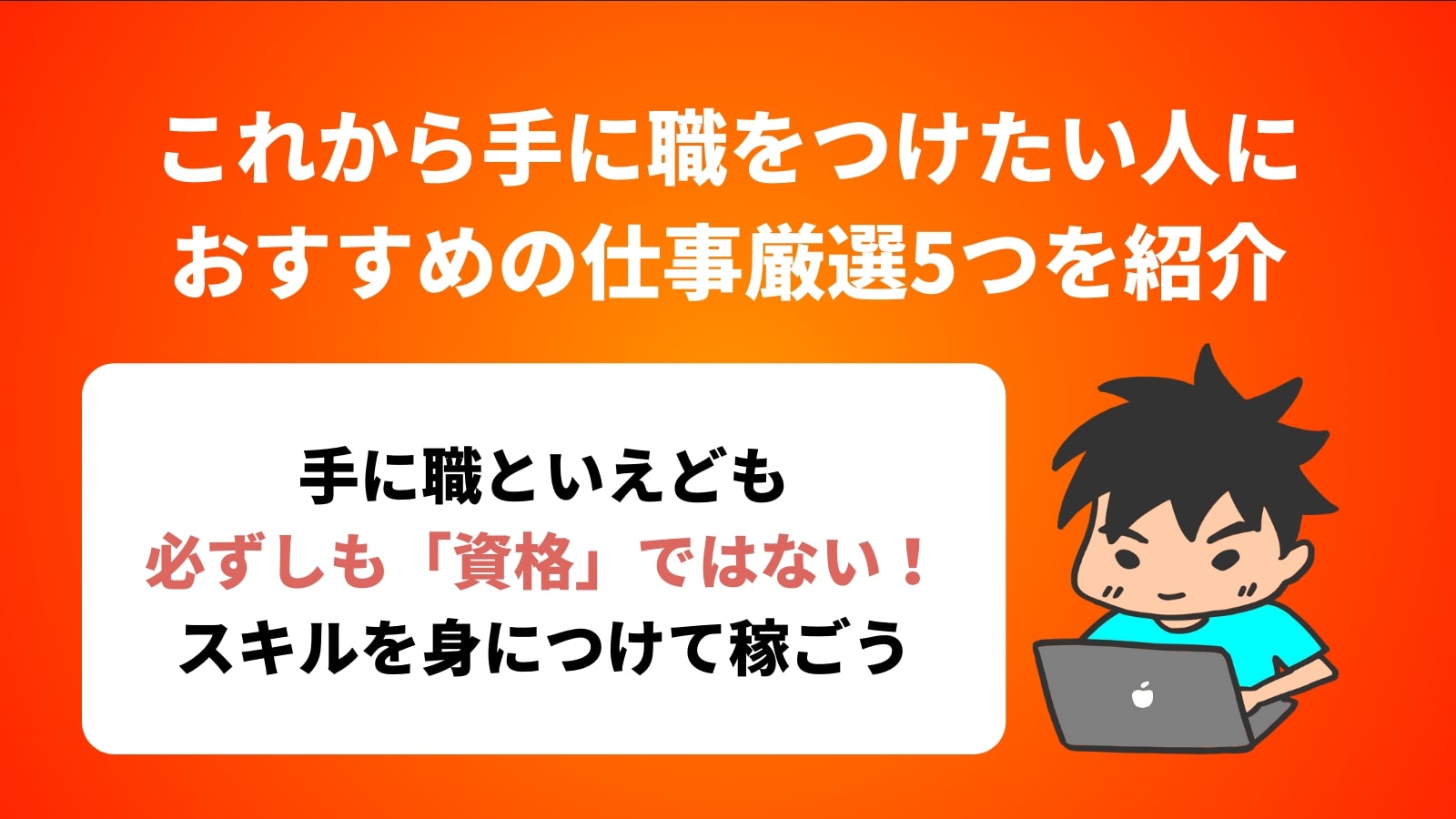 これから手に職をつけたい人に おすすめの仕事厳選5つを紹介