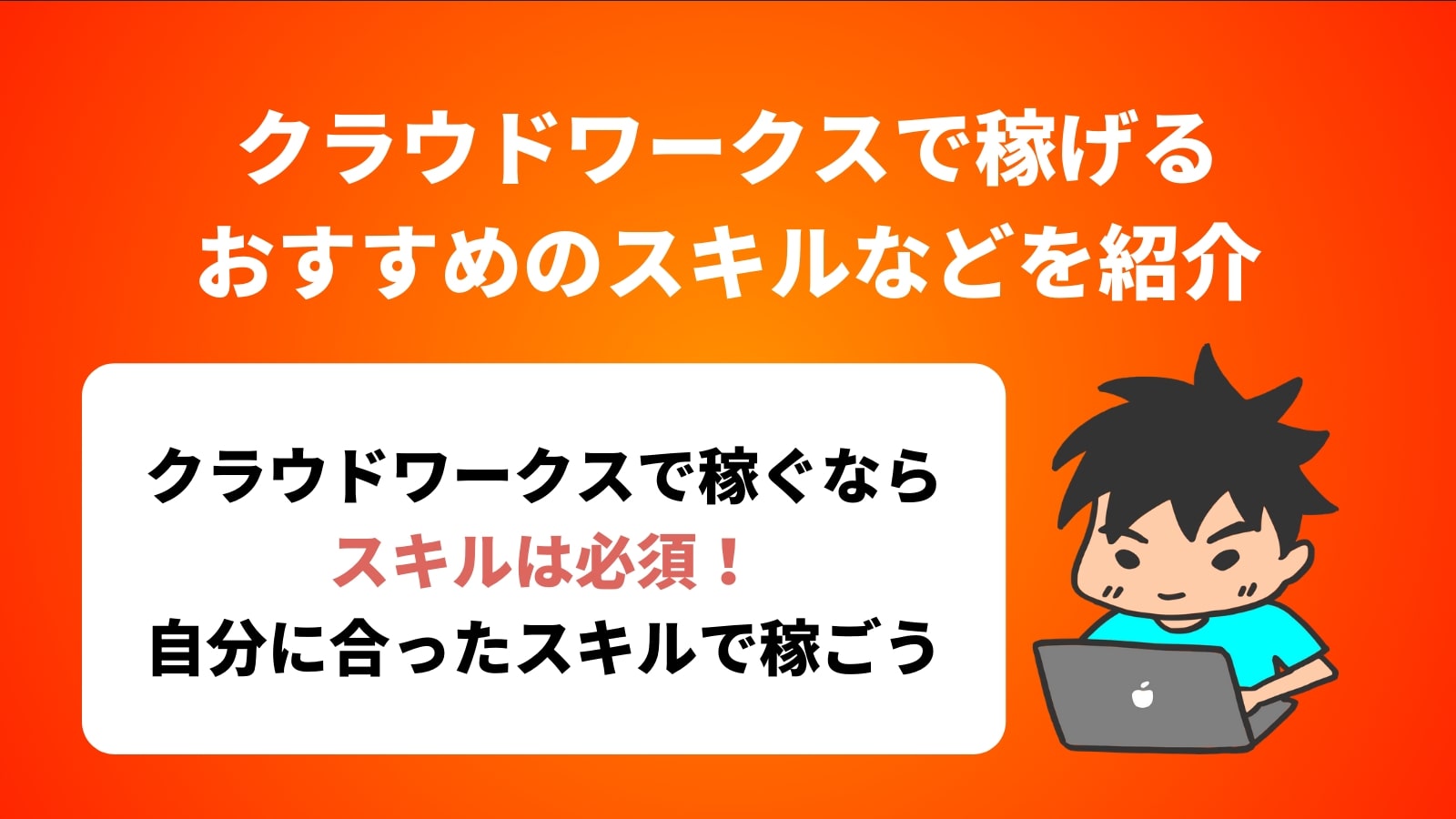 クラウドワークスで稼げる おすすめのスキルなどを紹介