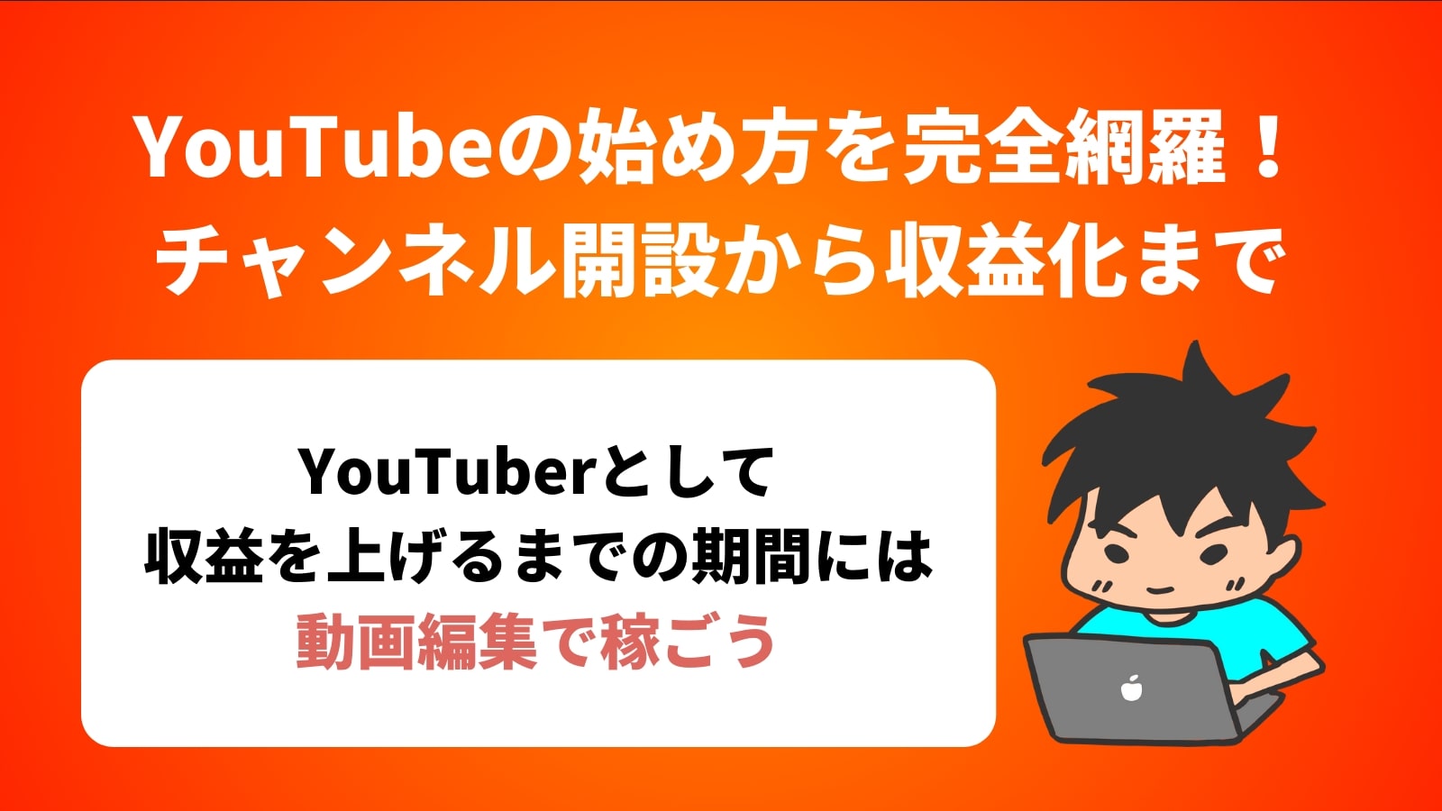 YouTubeの始め方を完全網羅！ チャンネル開設から収益化まで