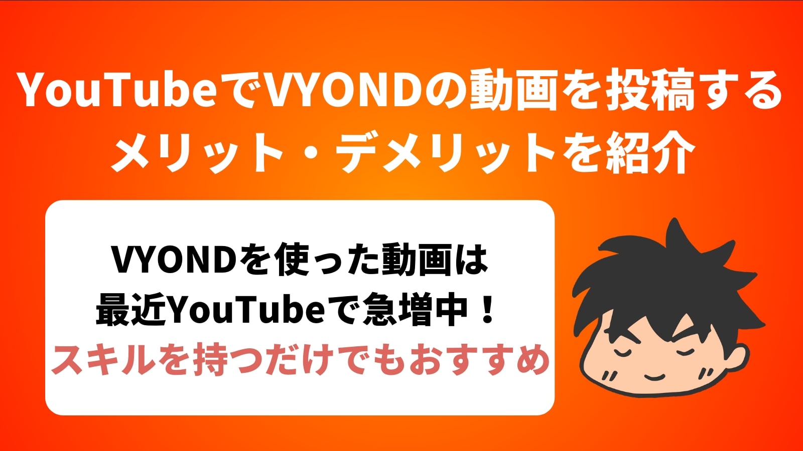 YouTubeでVYONDの動画を投稿するメリット・デメリットを紹介