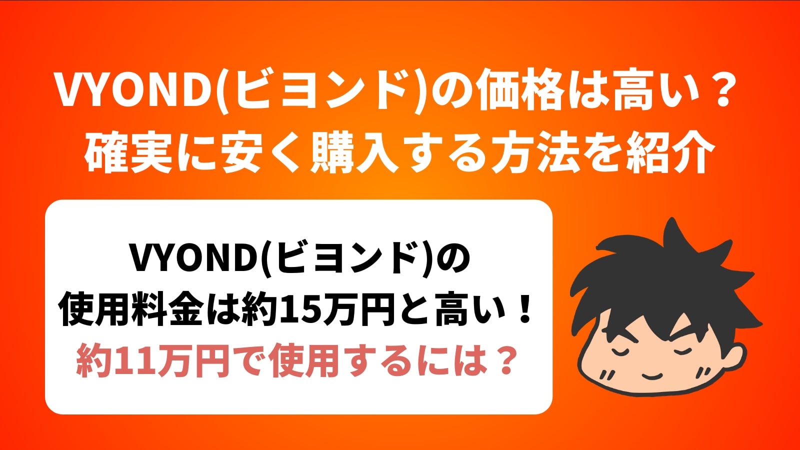 VYOND(ビヨンド)の価格は高い？ 確実に安く購入する方法を紹介