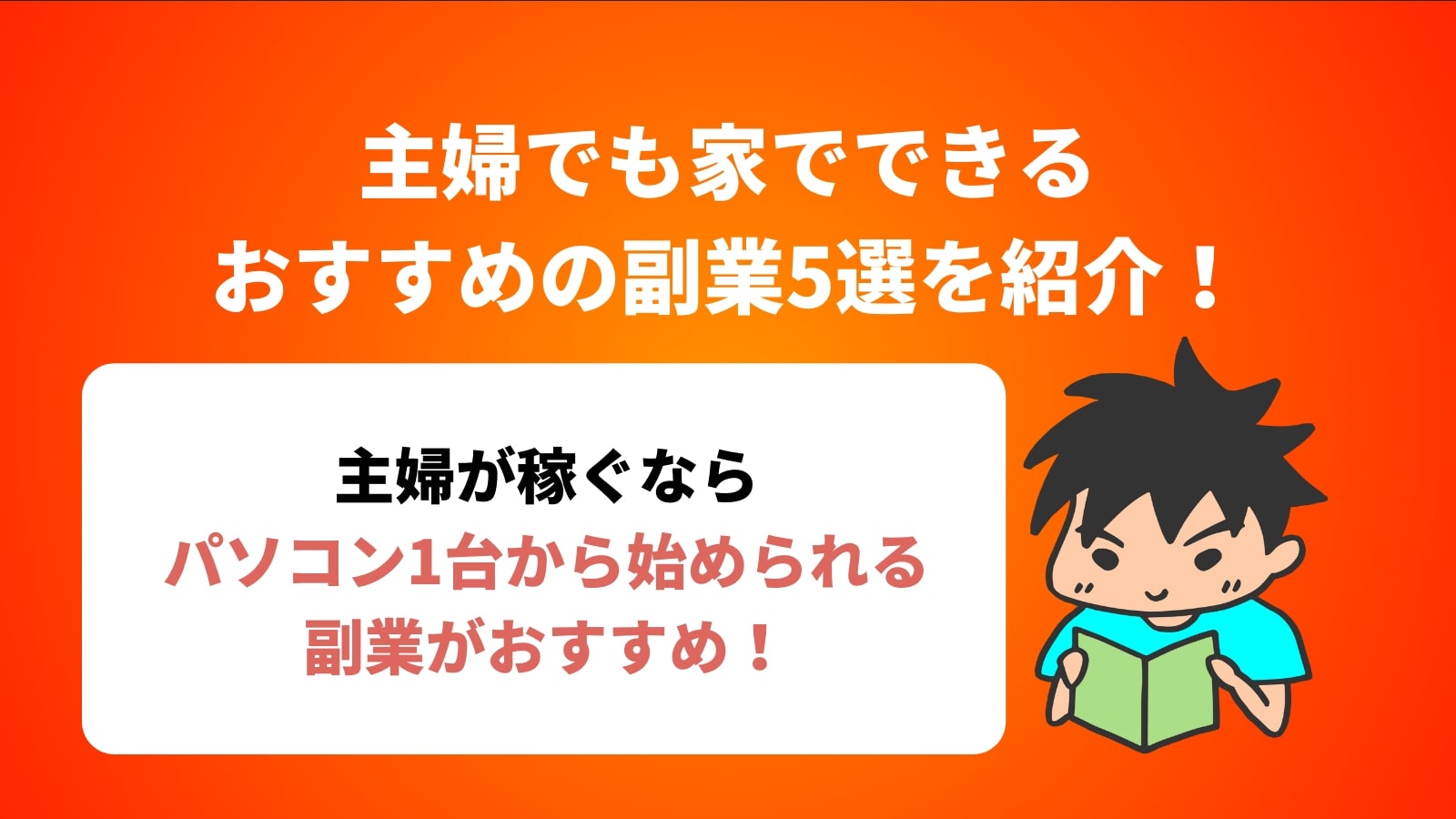 主婦でも家でできる おすすめの副業5選を紹介！