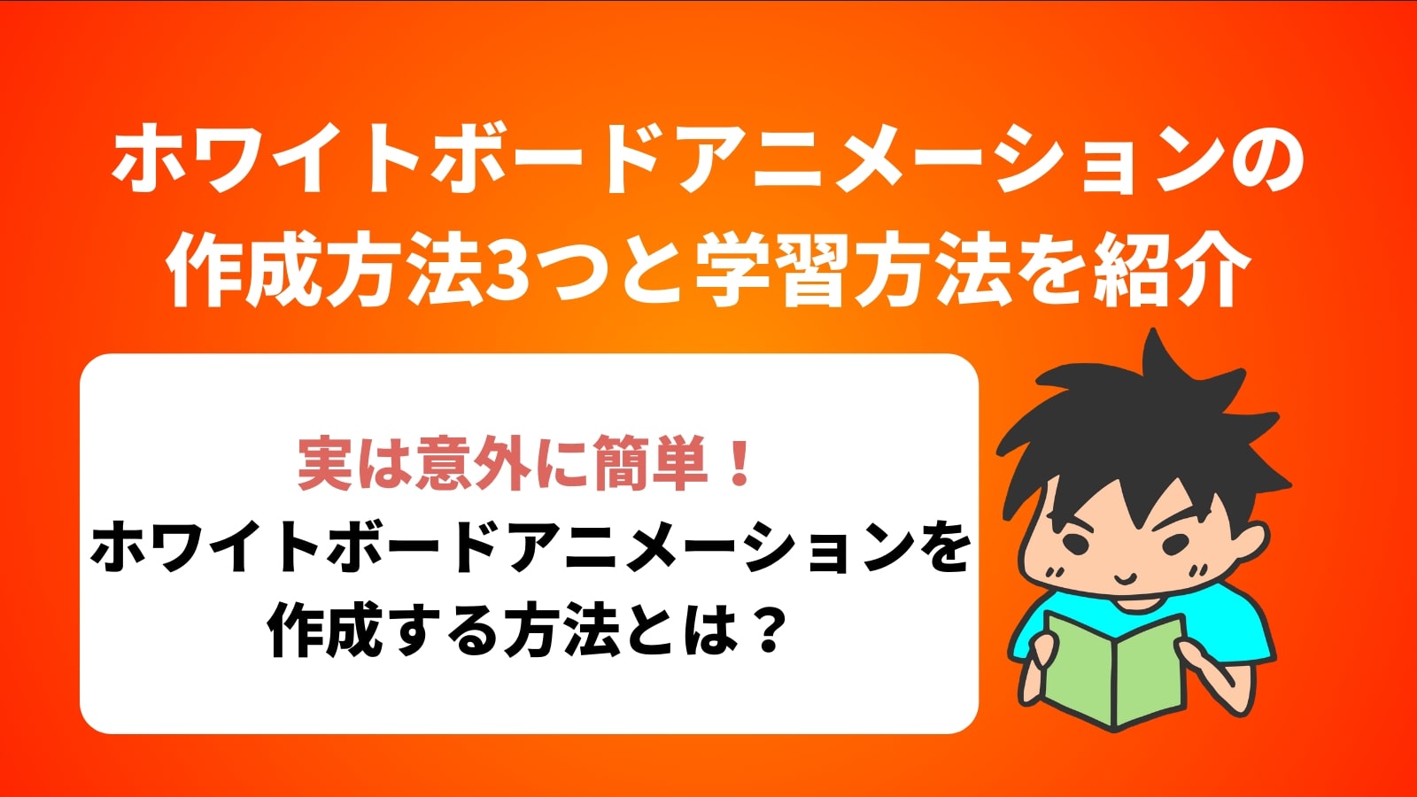 ホワイトボードアニメーションの 作成方法3つと学習方法を紹介