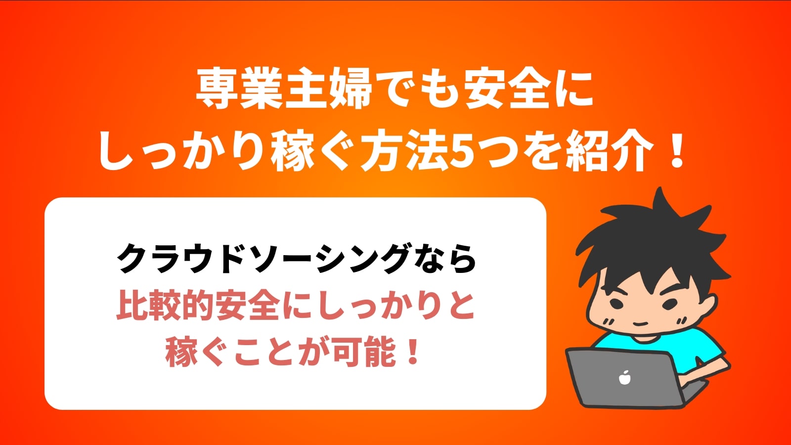 専業主婦でも安全に しっかり稼ぐ方法5つを紹介！