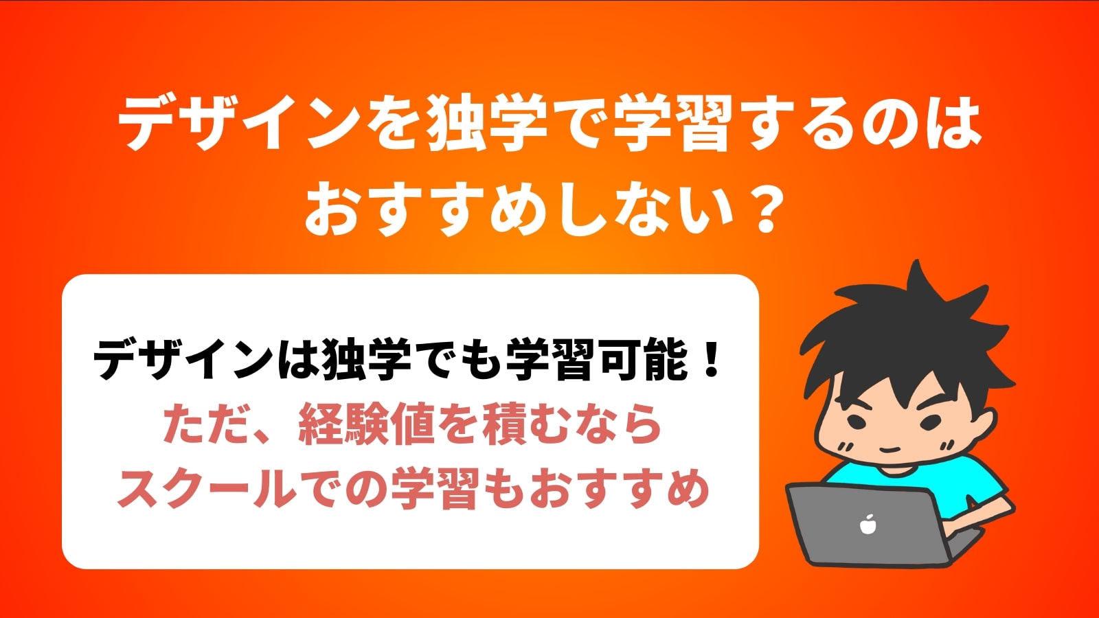 デザインを独学で学習するのは おすすめしない？