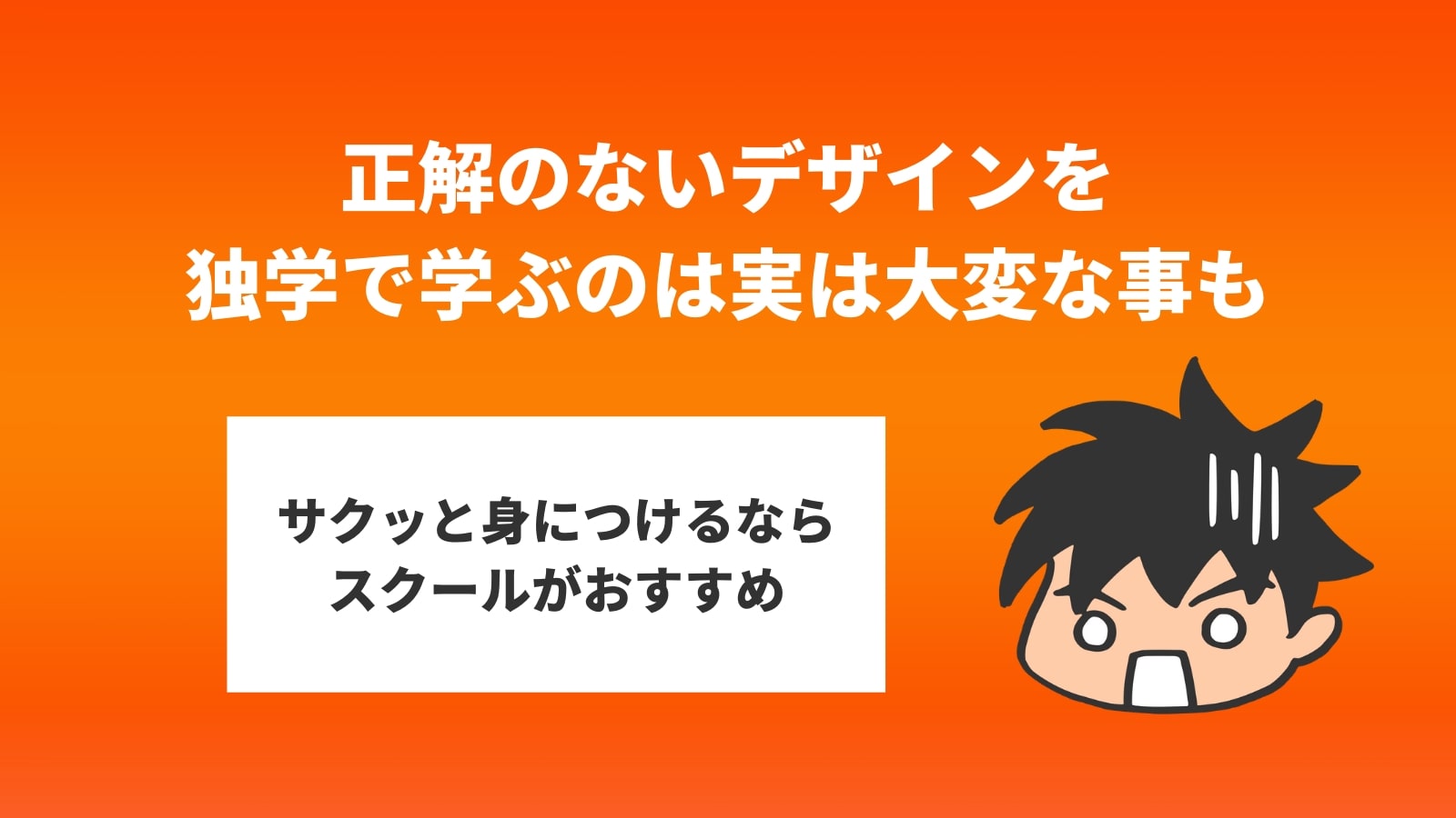 正解のないデザインを 独学で学ぶのは実は大変な事も