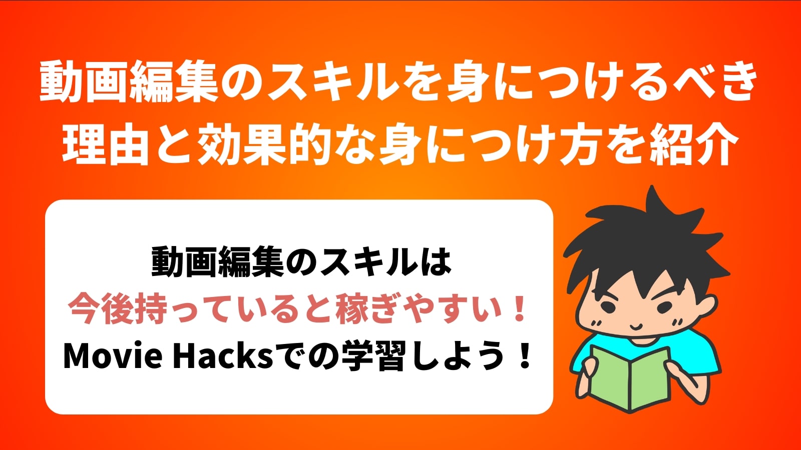 動画編集のスキルを身につけるべき 理由と効果的な身につけ方を紹介