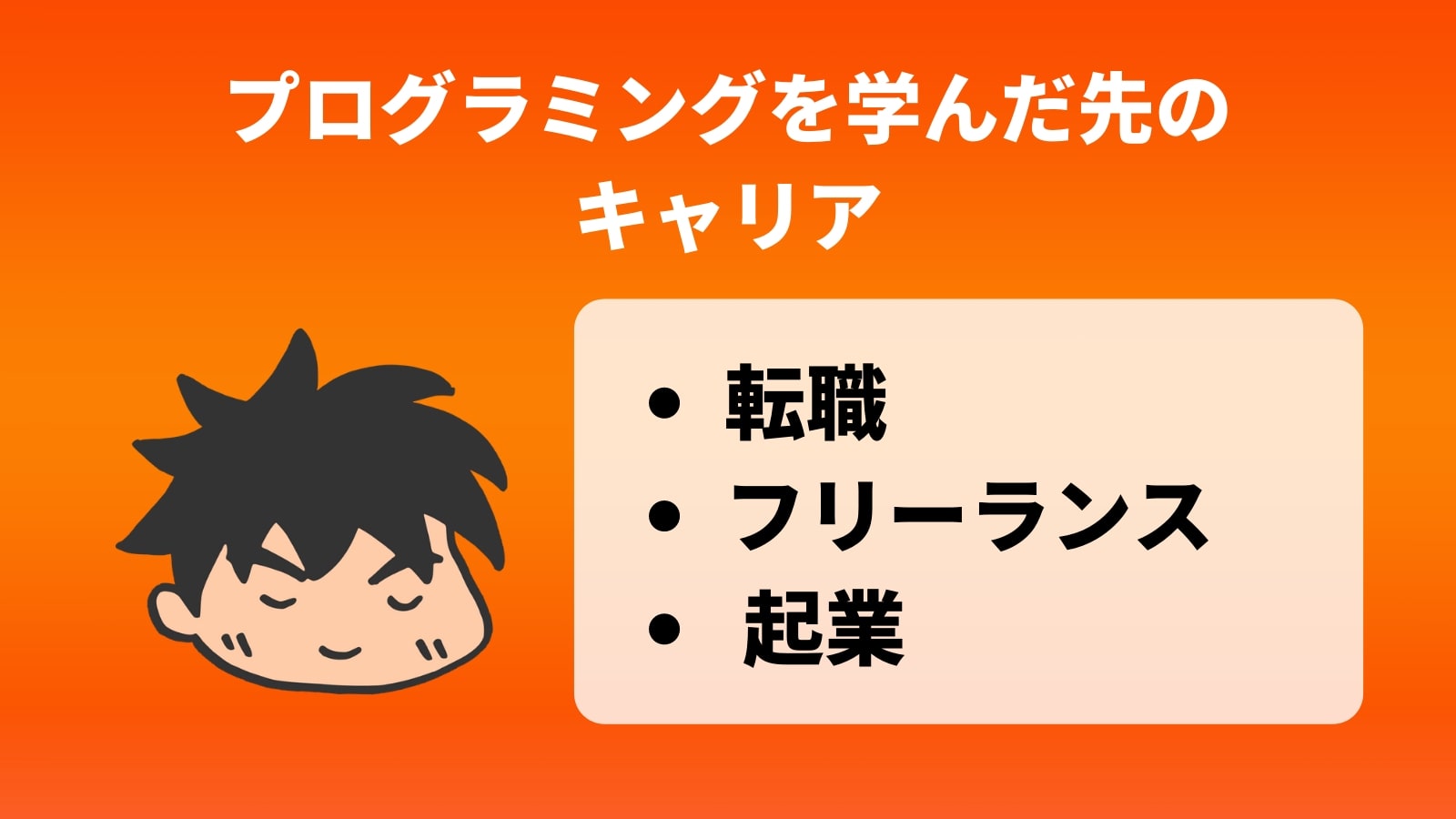 プログラミングを学んだ先の キャリア