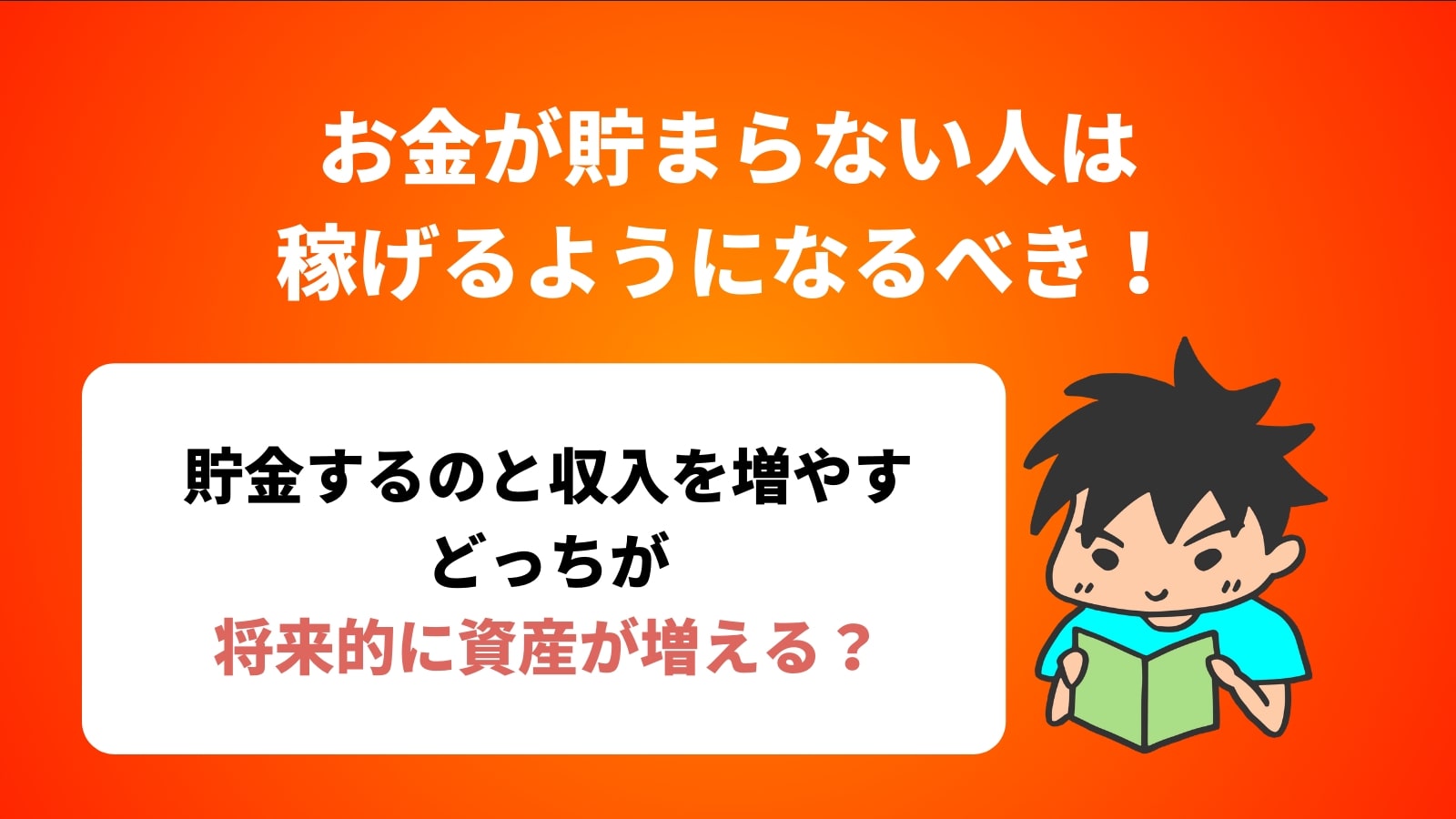 お金が貯まらない人は 稼げるようになるべき！