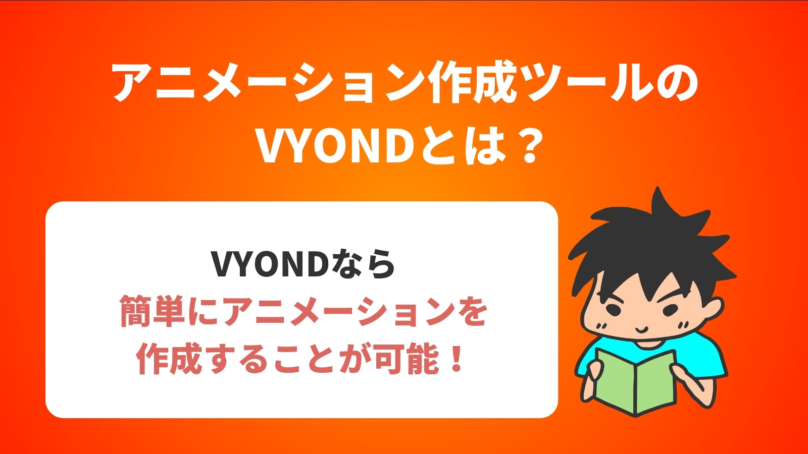 アニメーション作成ツールの VYONDとは？