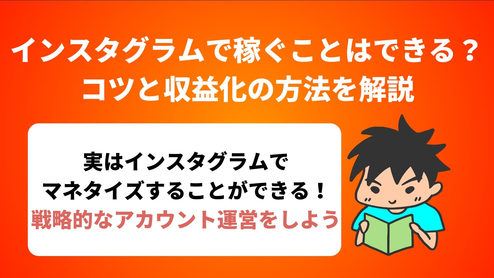 インスタグラムで稼ぐことはできる？コツと収益化の方法を解説