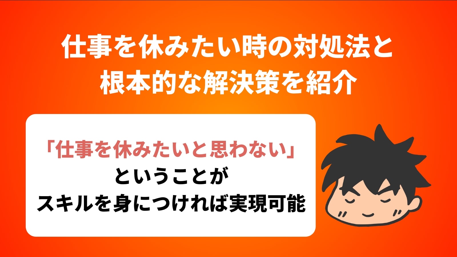 仕事を休みたい時の対処法と 根本的な解決策を紹介