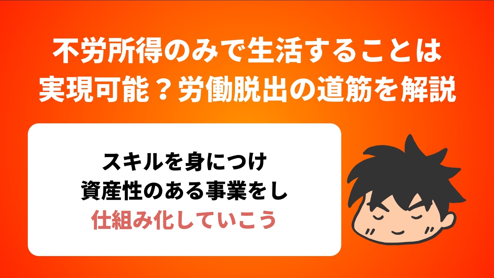 不労所得のみで生活することは 実現可能？労働脱出の道筋を解説