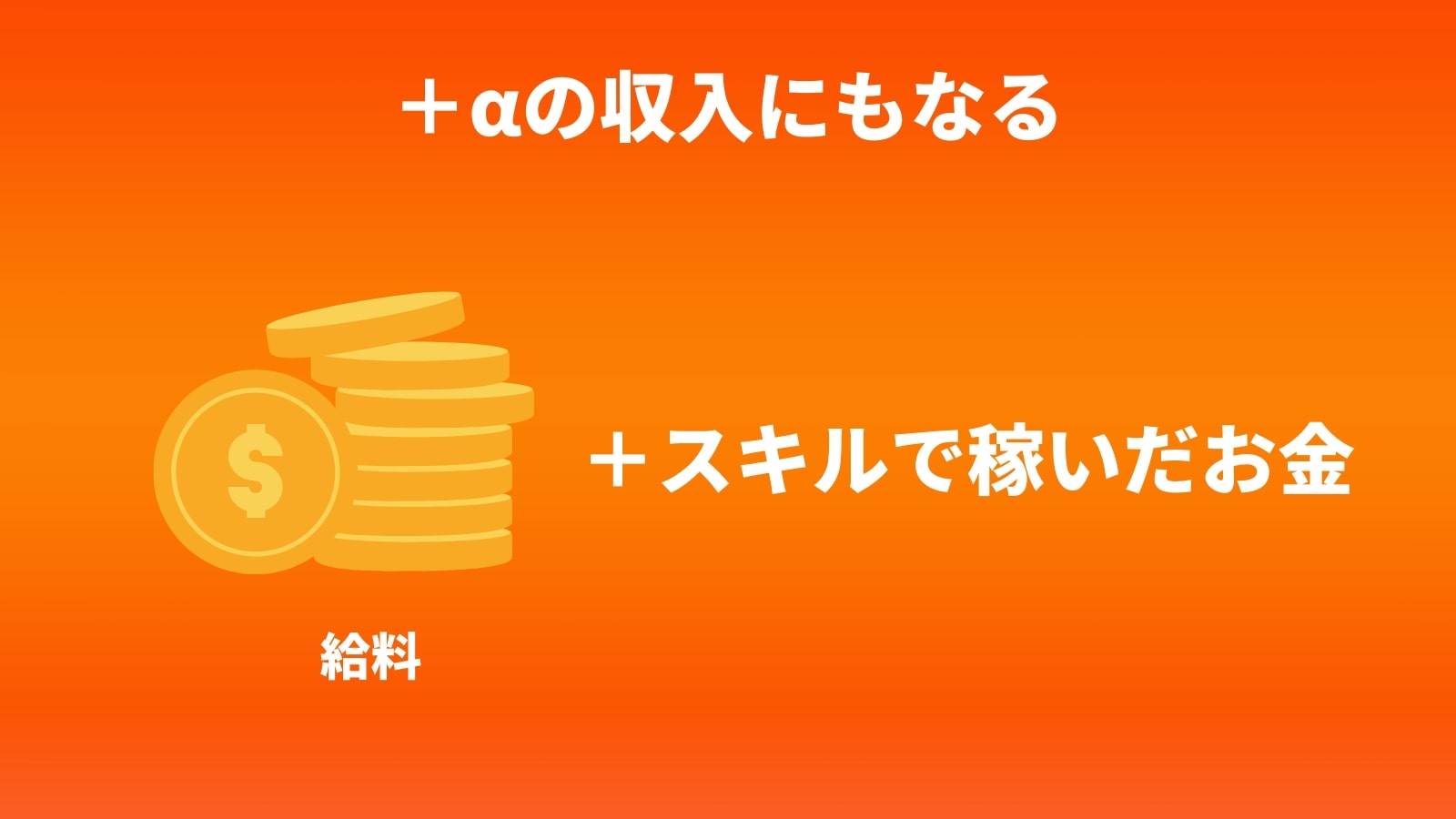 +αの収入にもなる