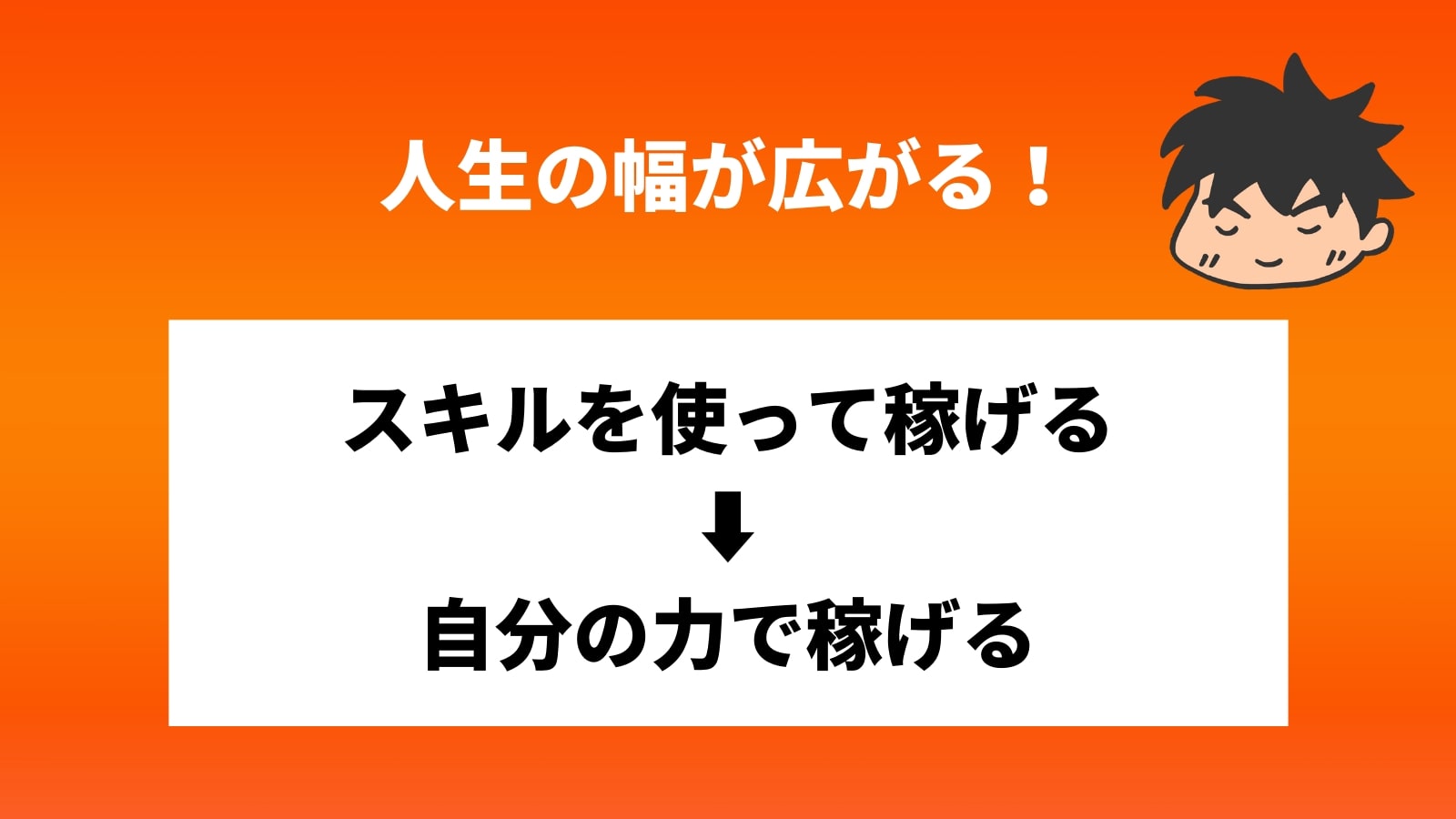 人生の幅が広がる！