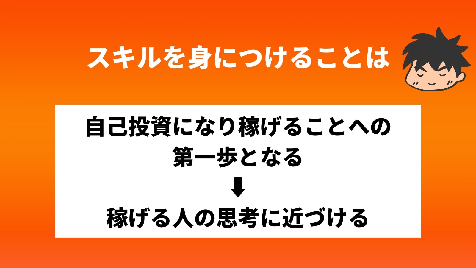 スキルを身につけることは