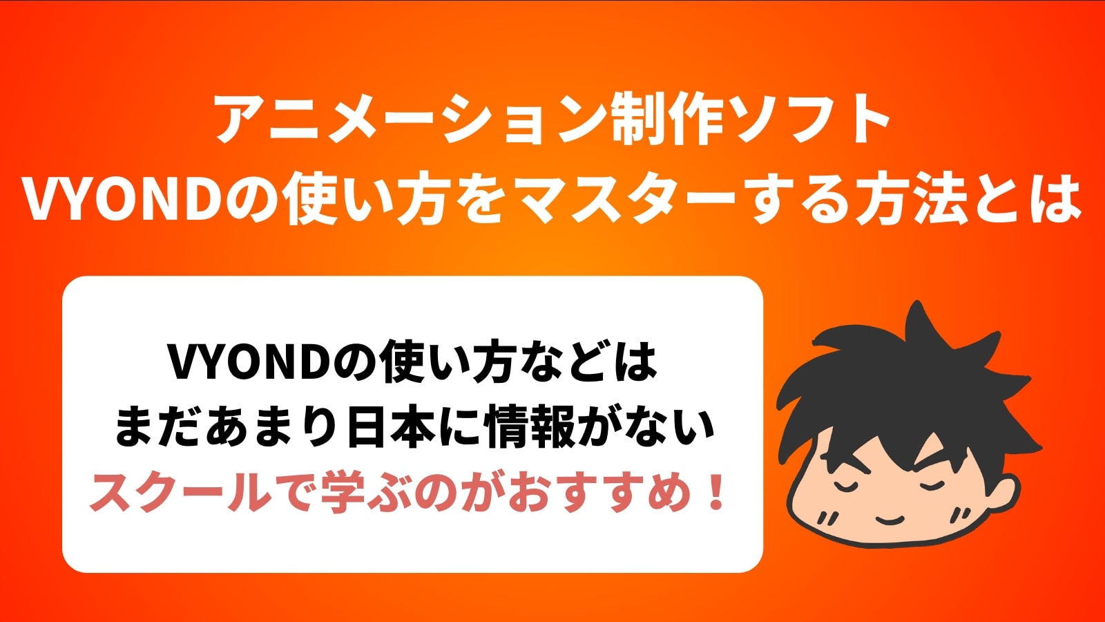 アニメーション制作ソフト VYONDの使い方をマスターする方法とは