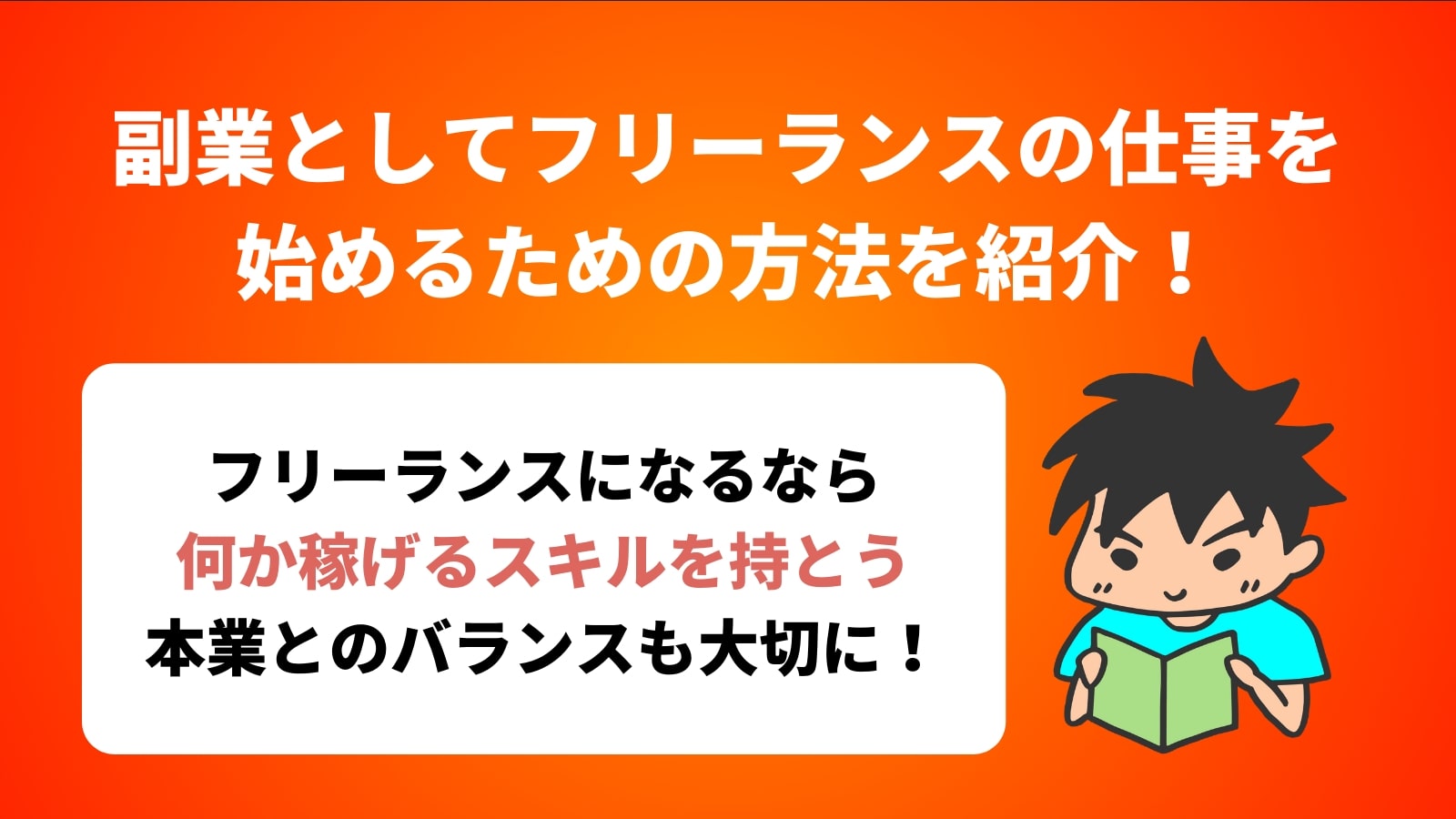 副業としてフリーランスの仕事を 始めるための方法を紹介！