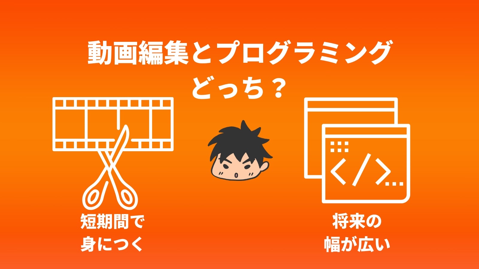 動画編集とプログラミング どっち?