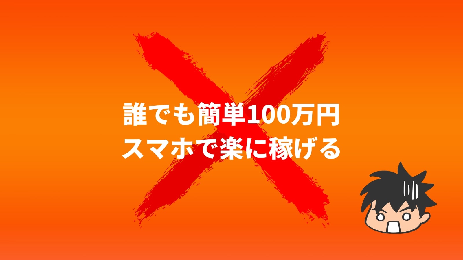 誰でも簡単100万円 スマホで楽に稼げる