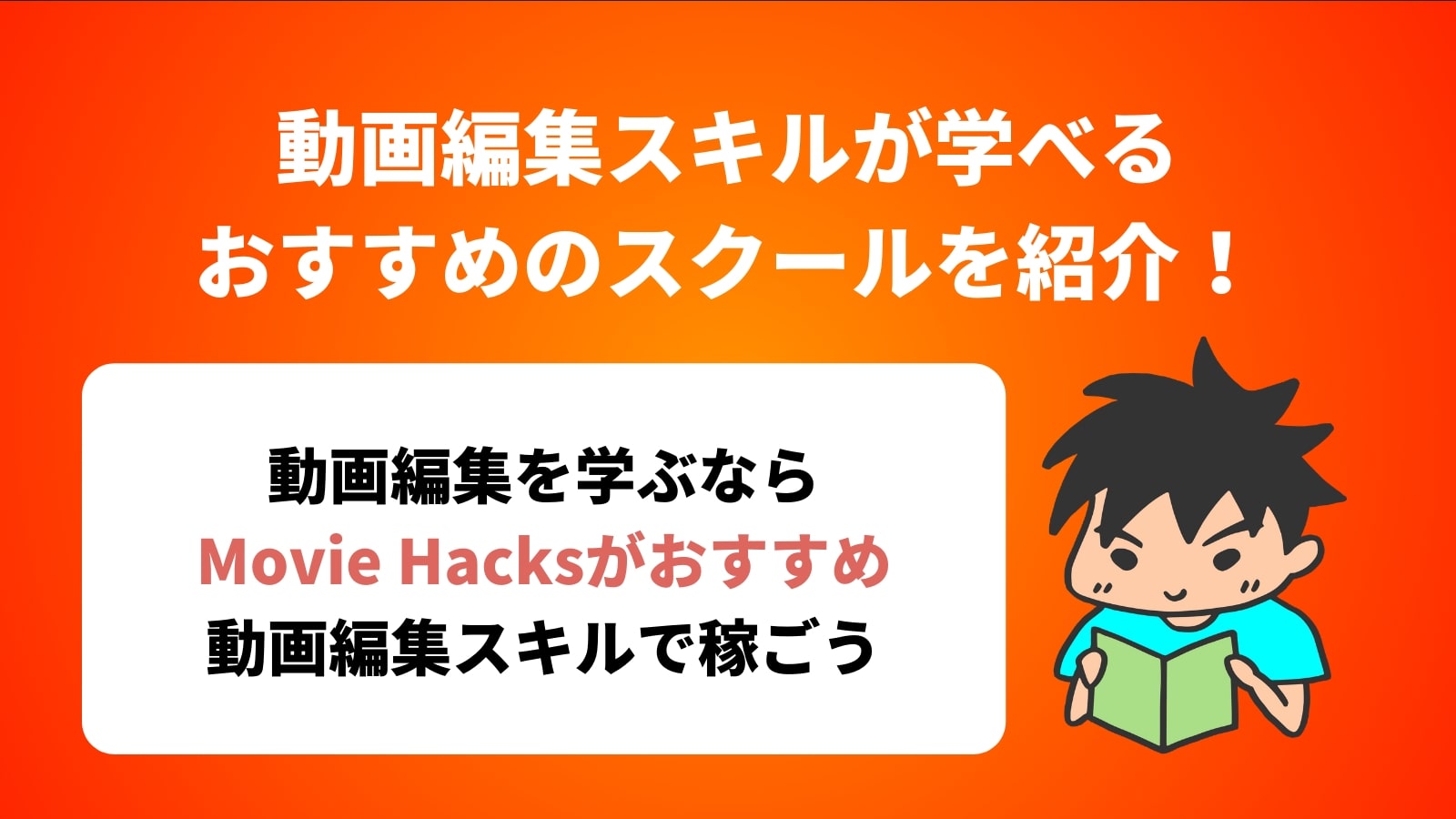 動画編集スキルが学べる おすすめのスクールを紹介！