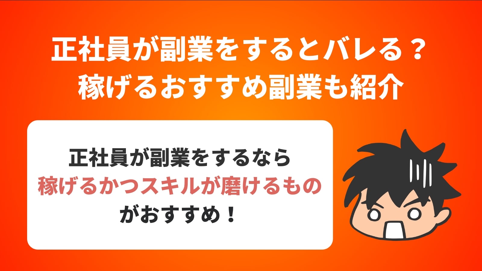 正社員が副業をするとバレる？ 稼げるおすすめ副業も紹介