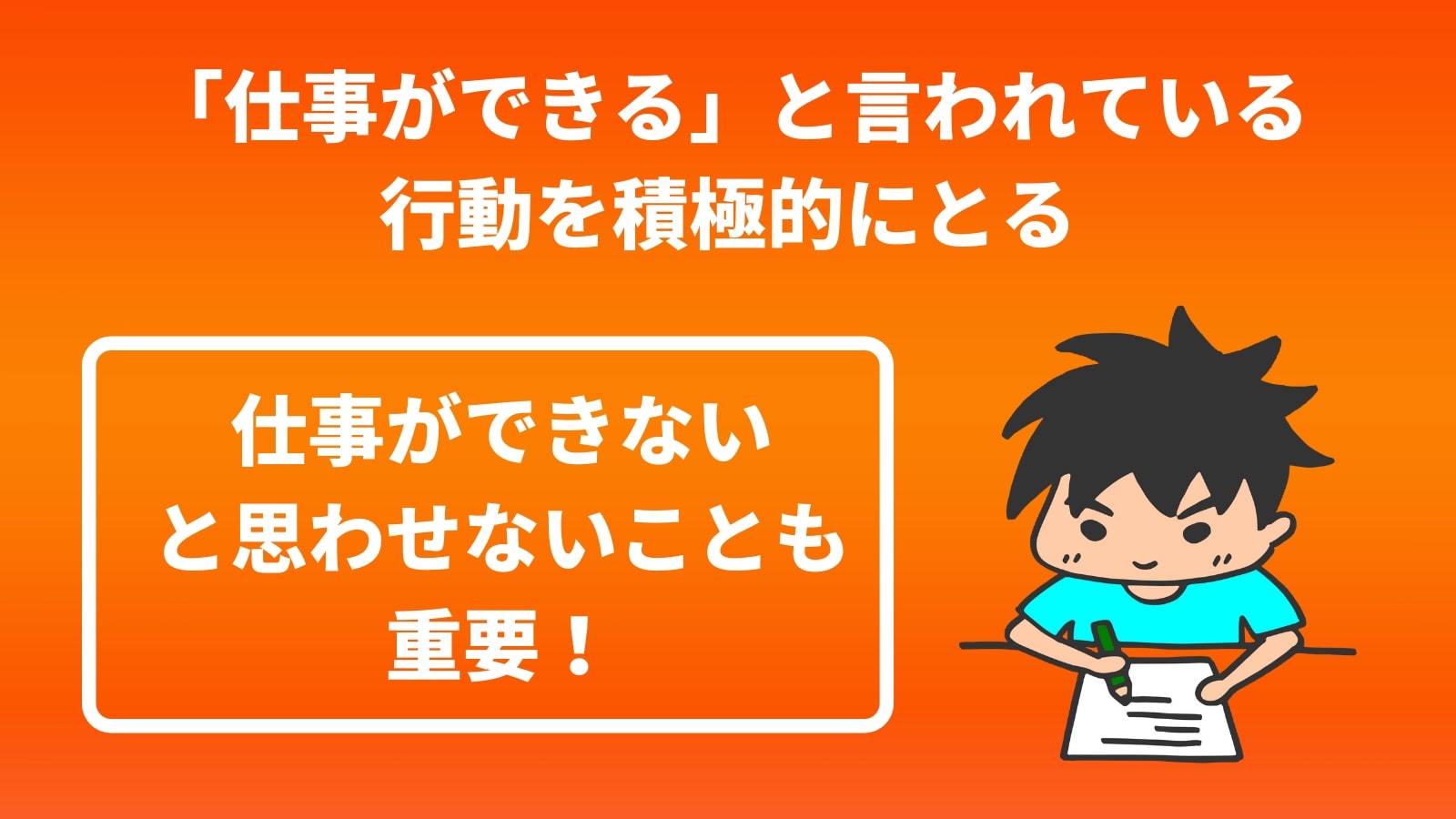 「仕事ができる」と言われている 行動を積極的にとる