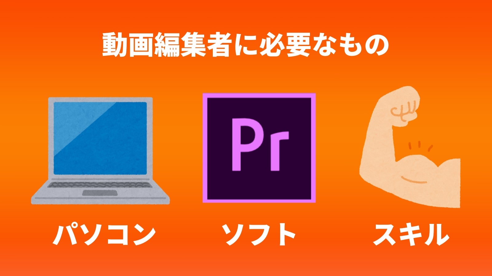 動画編集者に必要なもの