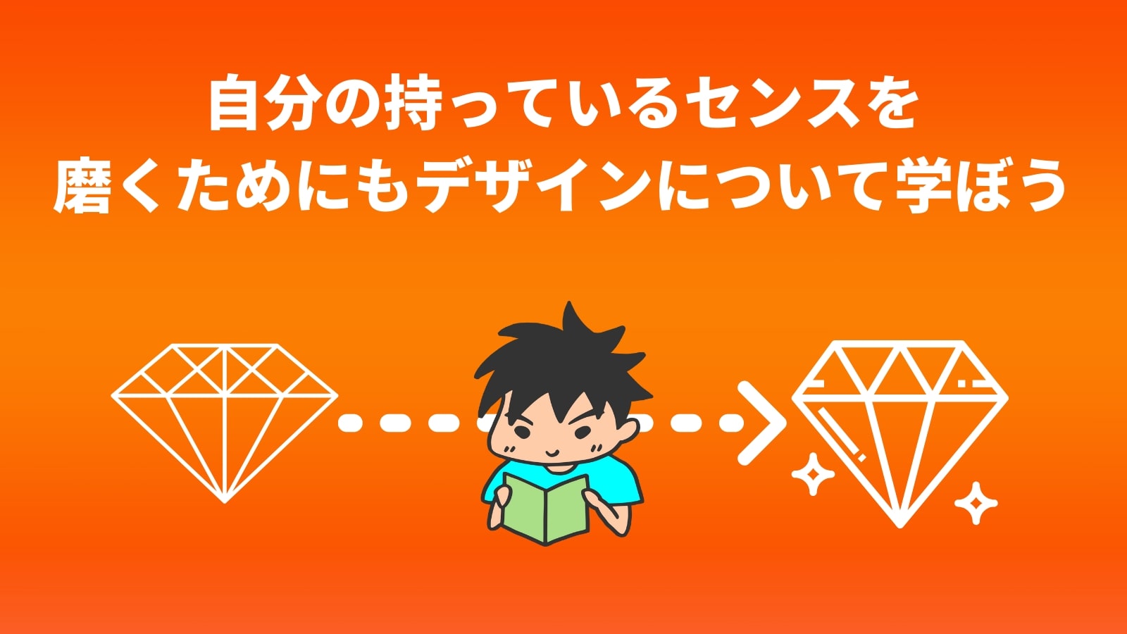 自分の持っているセンスを 磨くためにもデザインについて学ぼう