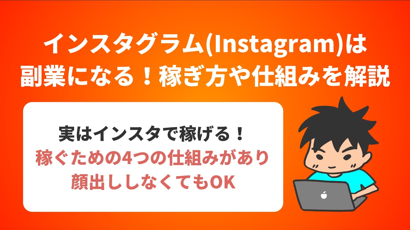 インスタグラム(Instagram)は 副業になる！稼ぎ方や仕組みを解説