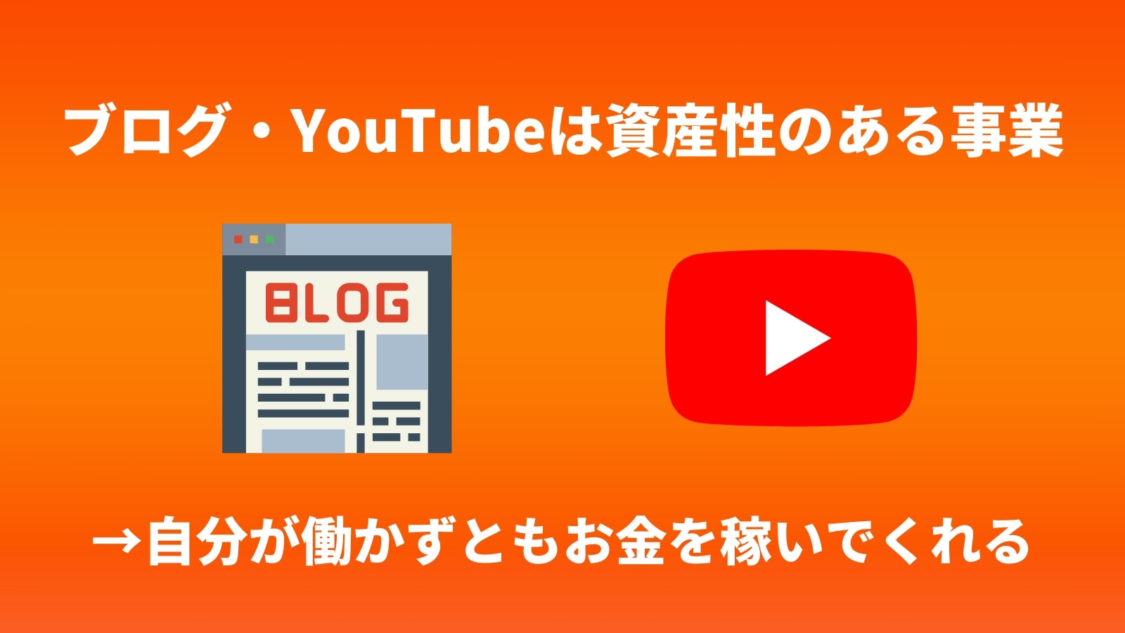 ブログ・YouTubeは資産性のある事業