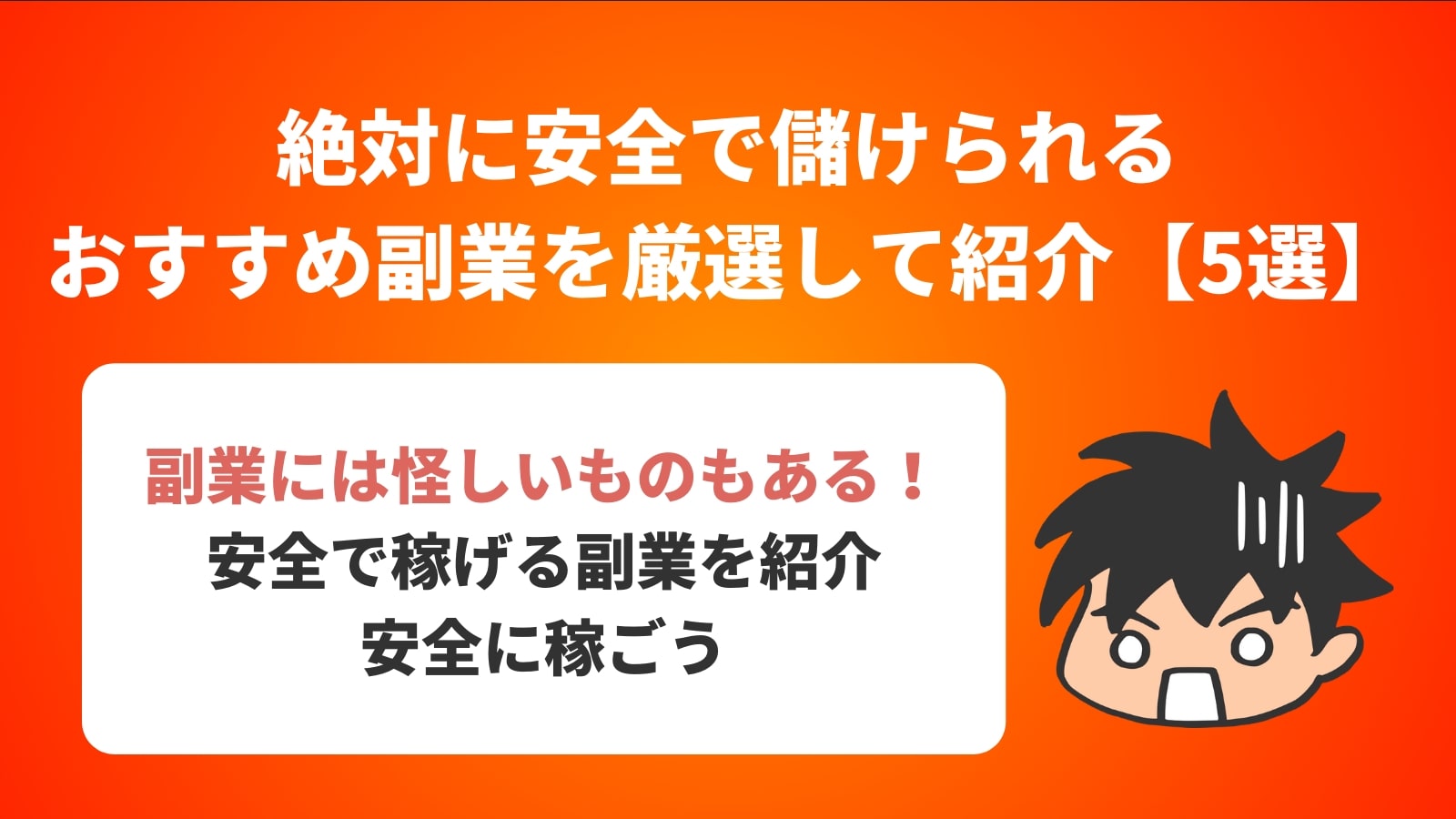 絶対に安全で儲けられる おすすめ副業を厳選して紹介【5選】